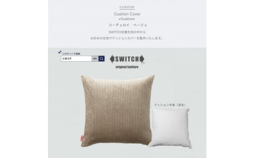 Cushion コーデュロイ ベージュ＜SWOF＞【1426492】