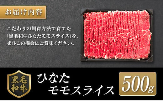 ◆黒毛和牛ひなたモモスライス(500g)