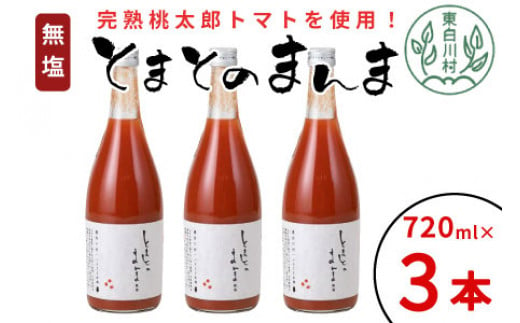 【12月発送】無塩 とまとのまんま 大ビン 3本 720ml トマトジュース 桃太郎 トマト 無添加 野菜ジュース 野菜 8500円