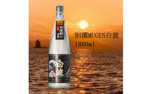 ＜母の日＞別撰MUGEN白波 1800ml＜25度＞ A3-283M【1493515】