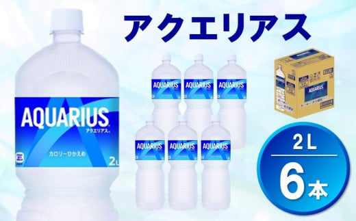 【2025年1月13日で掲載終了】アクエリアス 2L×6本(1ケース)【コカコーラ 熱中症対策 スポーツ飲料 スポーツドリンク 水分補給 カロリーオフ ペットボトル 健康 スッキリ ミネラル アミノ酸 クエン酸 リフレッシュ 常備 保存 買い置き】 Z-C047004