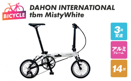 DAHON INTERNATIONAL tbm Misty White【自転車 完成品 組み立て不要 アウトドア サイクリング じてんしゃ 通勤 通学 新生活】