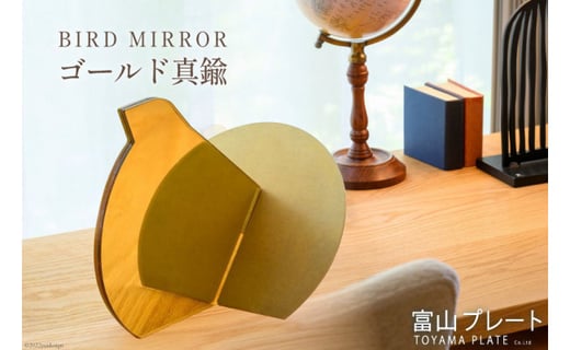 鏡 BIRD MIRROR ゴールド真鍮 1個 ミラー 卓上 小物 インテリア オブジェ / 富山プレート / 富山県 上市町 [32280091]