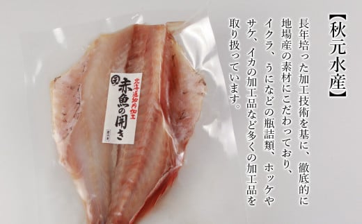 老舗の味 赤魚の開き10枚セット〈秋元水産〉