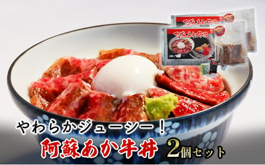 ローストビーフ 丼 セット 阿蘇 あか牛丼 2個 どんぶり 牛丼 牛肉 肉 お肉 あか牛 赤牛 配送不可：離島