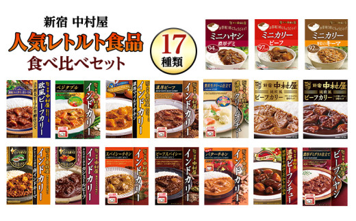 新宿 中村屋 レトルト 食べ比べ セット ( Bセット 17種 ) 人気 詰合せ 洋食 時短 カレー インドカレー ビーフカレー 欧風カレー 数量限定 贈答品 保存用 ストック用 非常用 老舗 電子レンジ 調理可