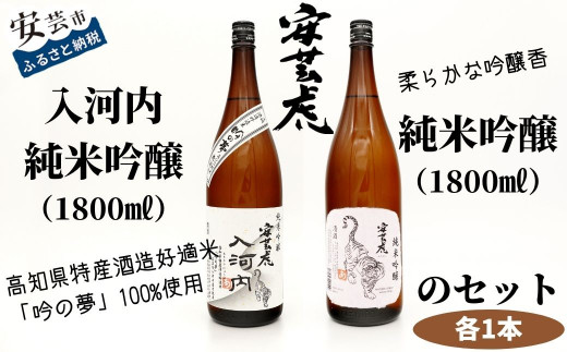 8.-（13）安芸虎純米吟醸入河内・安芸虎純米吟醸 セット　1,800ml