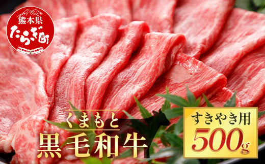 【くまもと黒毛和牛】すきやき用 500g 