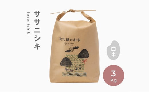 令和6年産 無肥料 無農薬 の ササニシキ 白米 精米 3kg 勘六縁 の お米 新米 【栽培期間中農薬不使用】