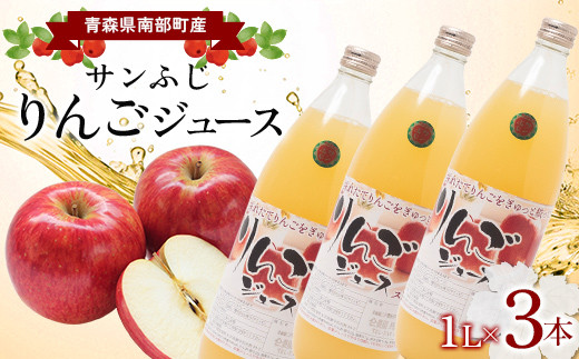 青森県南部町産 サンふじりんごジュース 3本【ヤマニ農園】 青森県 南部町 1L 1l 1000ml 林檎 リンゴ サンふじ くだもの 果物 フルーツ F21U-353