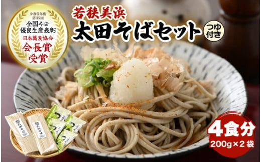 若狭美浜 太田そばセット 4食分（200g × 2袋） つゆ付 こだわりの蕎麦はこんなに美味い！ 耕作放棄地ゼロを目指して！【国産 蕎麦 麺類 乾麺 引越し 年越し お中元 お歳暮 母の日 父の日 敬老の日 お祝い 引き出物 お返し ギフト ハレの日 贈り物】[m70-a001]