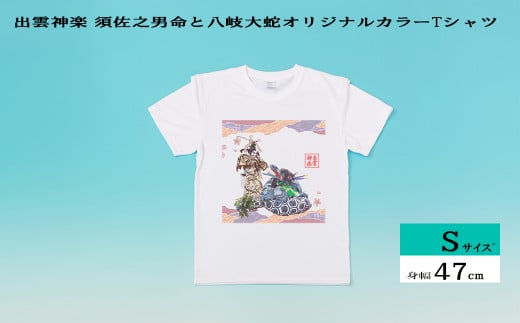 出雲神楽 須佐之男命と八岐大蛇オリジナルカラーTシャツ Sｻｲｽﾞ【島根県　雲南市　神楽　いずもかぐら 半袖 オリジナルTシャツ　シャツ　スサノオ　ヤマタノオロチ】