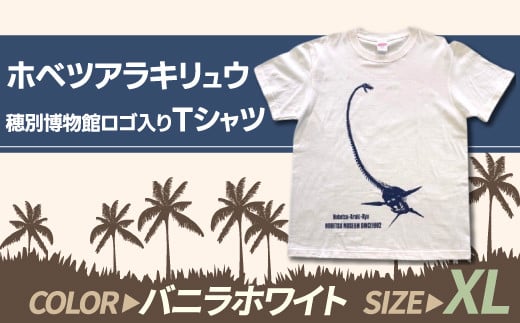 ホベツアラキリュウ穂別博物館ロゴ入りTシャツ【バニラホワイト/XLサイズ】  【 Tシャツ シャツ ホベツアラキリュウ 首長竜 恐竜 きょうりゅう 】 MKWB011