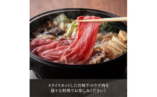 【令和8年1月発送】宮崎牛ウデ焼しゃぶ 500g 【 肉 牛肉 国産 宮崎県産 黒毛和牛 すき焼き スキヤキ しゃぶしゃぶ 和牛 4等級  A4ランク うで スライス 】