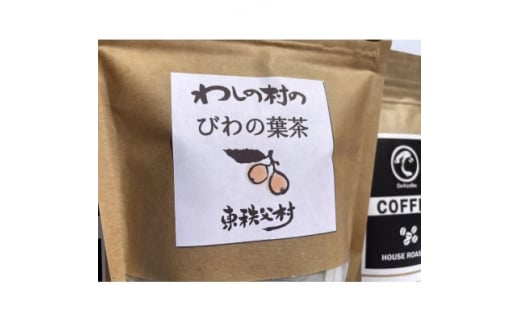 東秩父村の自家焙煎珈琲「であそぶCOFFEE」(2袋)&びわの葉茶セット【1451925】