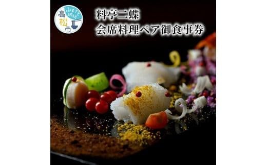 【レターパック】料亭二蝶 讃岐の美味に舌鼓　歴史ある料亭で味わう会席料理ペア御食事券