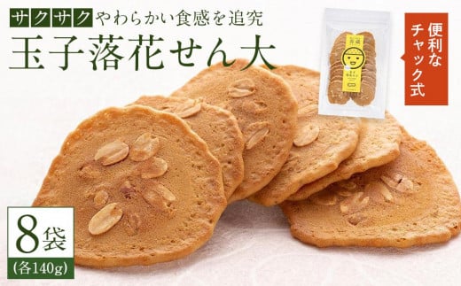 「玉子落花せん大」140g×8袋セット【食品 加工食品 人気 おすすめ 送料無料】