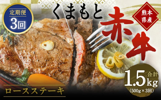 【定期便3回】熊本県産 和牛 赤牛 ロースステーキ 500g×3回 牛肉