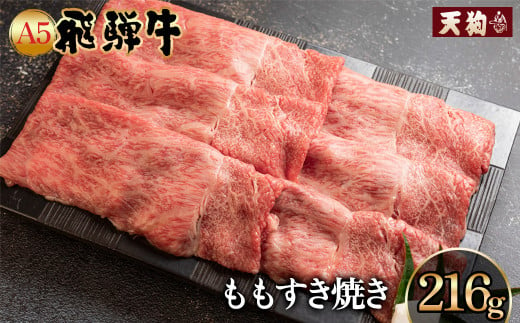 飛騨牛 A5 もも すき焼き  216g（約2人前）【冷凍 真空】牛肉 すきやき スキヤキ モモ 赤身  牛 天狗 下呂市 飛騨