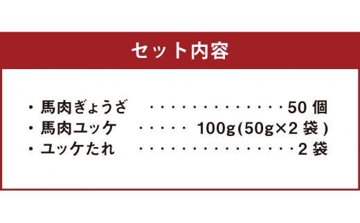 熊本 馬刺し 馬肉ぎょうざ50個・馬肉ユッケ100g(50g×2袋) セット たれ付き