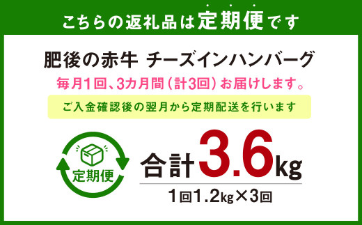 K32U3 【定期便3回】肥後の赤牛 チーズインハンバーグ 約150g×8 約1.2kg×3回 計約3.6kg