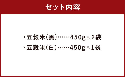 五穀米（黒×2、白×1）3袋セット