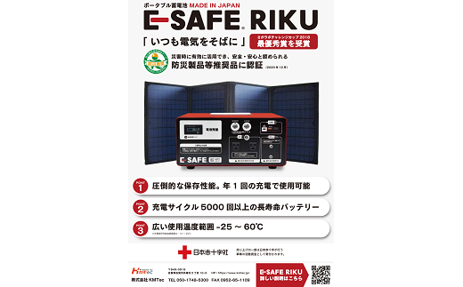 防災用ポータブル蓄電池　Ｅ－ＳＡＦＥ ＲＩＫＵ：D138-001