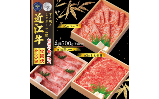 【定期便】 近江牛 しゃぶしゃぶ用 食べ比べ 各500g 全3回 ( しゃぶしゃぶ 近江牛 ブランド牛 近江牛 牛肉 近江牛 近江牛 贈り物 ギフト 近江牛 国産 近江牛 滋賀県 近江牛 竜王町 近江牛 近江牛 霜降り 神戸牛 松阪牛 に並ぶ 日本三大和牛 ふるさと納税 )