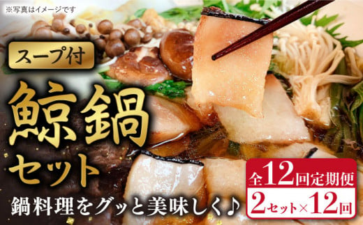 【全12回定期便】鯨鍋セット「スープ付」 計4.8kg（約200g×2個/回）【そのぎ鯨肉】 [BCR007]