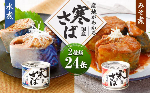 産地がわかる 寒さば 水煮・みそ煮 各190g×12缶 24缶 セット