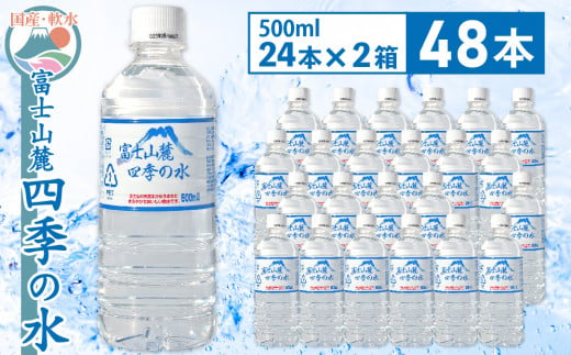 富士山麓 四季の水 / 500ml×48本(2 箱 )・ ミネラルウォーター 水 飲料水 天然水 非常 備え 防災 地震 台風 津波 天災 災害 軟水 ペットボトル 備蓄 災害用 家庭備蓄