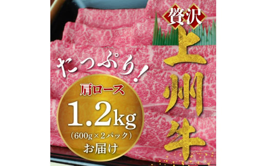 牛肉 すき焼き 肩 ロース 【上州牛】 1.2kg  群馬県 千代田町 牛肩 ロース スライス (1.2kg) 薄切り肉 国産 しゃぶしゃぶ 焼肉 牛鍋 プレゼント ギフト キャンプ ソロキャン バーベキュー 贈答用 送料無料