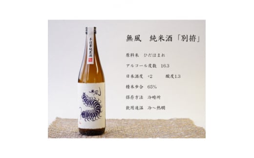 無風 純米別拵720ml/無風山田錦50 720ml/玉泉白瀧10年熟成本みりん500mlセット【1480865】