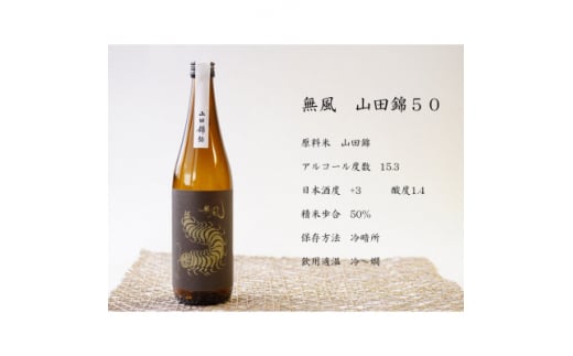 無風 純米別拵720ml/無風山田錦50 720ml/玉泉白瀧10年熟成本みりん500mlセット【1480865】