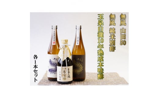 無風 純米別拵720ml/無風山田錦50 720ml/玉泉白瀧10年熟成本みりん500mlセット【1480865】