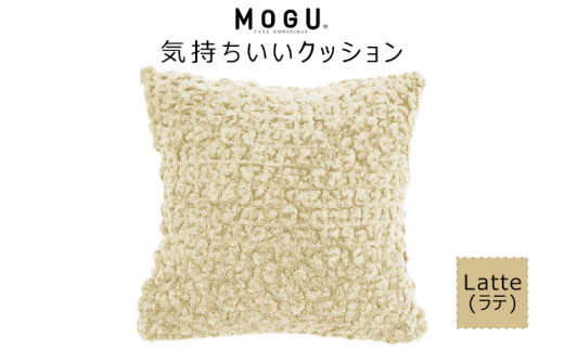 MOGU 気持ちいいクッション Latte（ラテ） モグ パウダービーズ ビーズクッション モコモコ ムニュムニュ カバー 無撚糸ピアノラ タオル素材 クッション ビーズ モグ 柔らかい おしゃれ おすすめ プレゼント ギフト 人気 もちもち