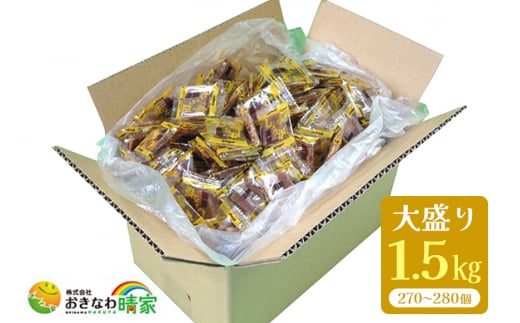 しょうが 黒糖 ( 加工黒糖 ) BOX ( 1.5kg ) 大容量 約270～280個 沖縄黒糖 個包装 沖縄県産  黒砂糖 お菓子 徳用 お徳用 黒糖菓子 おやつ お茶うけ お茶請け 菓子 沖縄 お土産 特産品 お取り寄せ 裾分け お配りお菓子 生姜 ミネラル 沖縄県 糸満市 