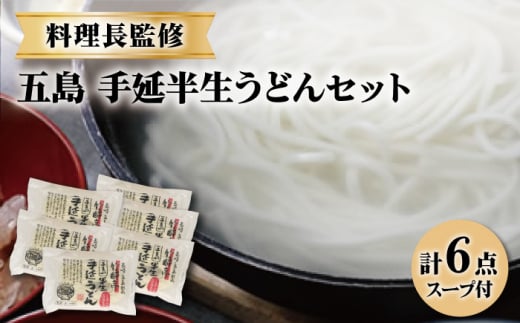 良質の小麦粉と天然塩、椿油等を使用し、一本一本丁寧に造り上げました。なめらかな舌触りとコシの強さが特徴です。