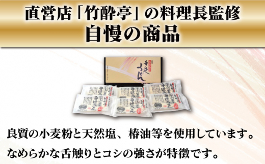 弊社直営のうどん茶屋「竹酔亭」の料理長が監修した自慢の商品です。