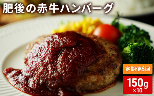 定期便 6ヶ月 ハンバーグ 150g×10 肥後の赤牛 あか牛 牛肉 肉 お肉 6回 お楽しみ