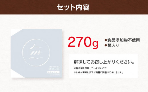 食品添加物不使用／海千の「辛子明太子（270g）」※樽入り