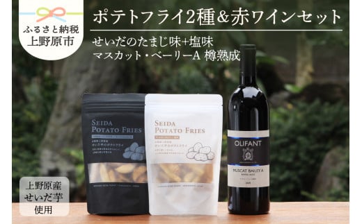 【好評につき完売】せいだ芋のポテトフライ2種＆笹一酒造OLIFANT　マスカット・ベリーA樽熟成750mlセット