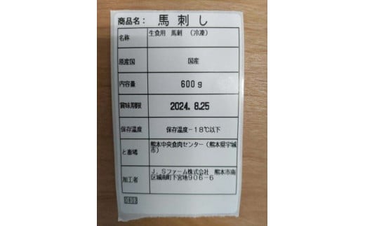 品質保証となります（賞味期限欄には、お届けの馬刺しの発送日から９０日後が記載されます）