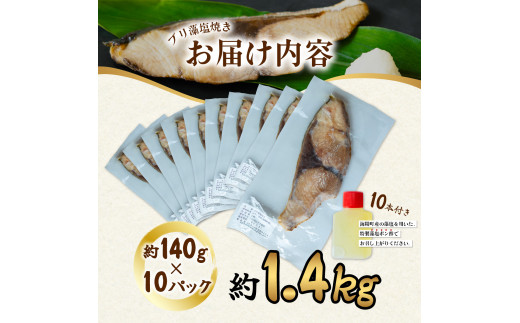 先行予約 ブリ 藻塩焼き 約1.4kg 約140g×10パック 特製藻塩ポン酢付 ぶり 鰤 塩焼き 加熱調理済み 簡単調理 温めるだけ 冷凍 【2025年5月以降発送】