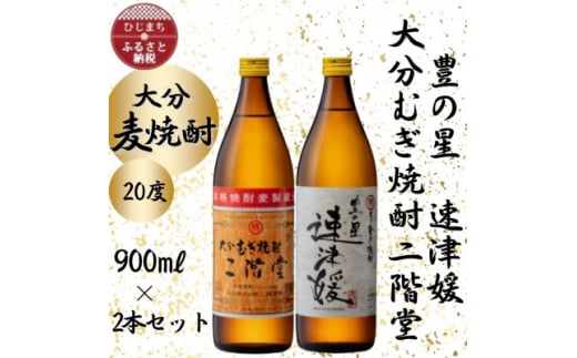 大分むぎ焼酎　二階堂と速津媛20度(900ml)2本セット【1454415】