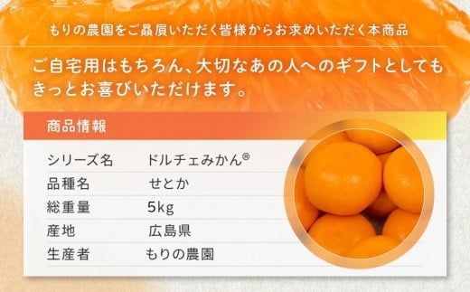 柑橘の大トロ！完熟ハウスせとか  5kg 2026年2月中旬～発送予定【フルーツ 人気 お取り寄せ 産地直送 もりの農園 ドルチェみかん みかん せとか 柑橘 果物 フルーツ 産地直送 人気 おすすめ 瀬戸内 広島県  尾道市】
