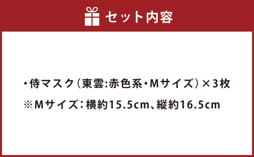 侍 マスク ＜東雲(しののめ)＞  赤色系 3枚セット (Mサイズ)