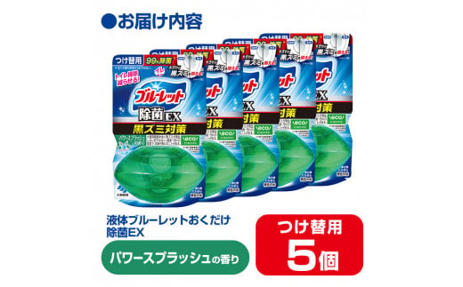 液体ブルーレットおくだけ 除菌EX パワースプラッシュの香り 67ml つけ替用 5個セット 無色の水 小林製薬 ブルーレット ホワイト トイレ用合成洗剤 トイレ掃除 洗剤 芳香剤 詰め替え 詰替え 付け替え 付替え【CGC】ta481