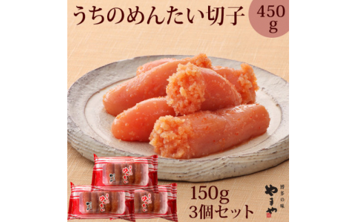 ＜ご家庭用明太子＞やまや うちのめんたい切子込150g×3個セット(吉富町)【1283578】