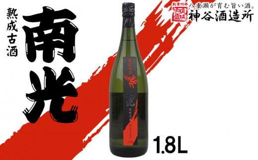 【価格改定】【神谷酒造所】熟成古酒 南光40度1.8L（5年古酒）- 泡盛 古酒 ５年以上 熟成 40度 1800ml 一升瓶 1本 香り 華やか 甘み 味わい 沖縄県 八重瀬町